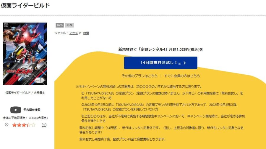 TSUTAYA DISCAS 仮面ライダービルド