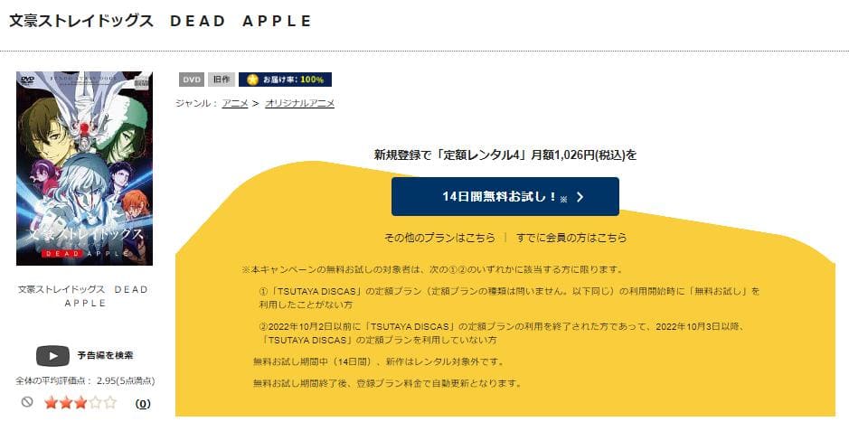 TSUTAYA DISCAS　文豪ストレイドッグス DEAD APPLE