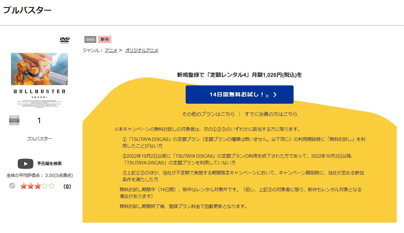 TSUTAYA DISCAS　ブルバスター