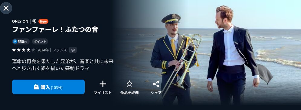 U-NEXTのファンファーレ！ふたつの音配信画像