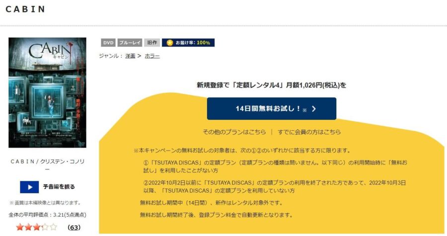 TSUTAYA DISCAS キャビン