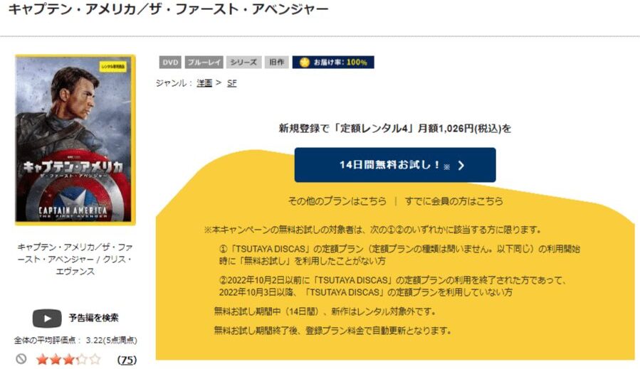 TSUTAYA DISCAS　キャプテン・アメリカ ザ・ファースト・アベンジャー