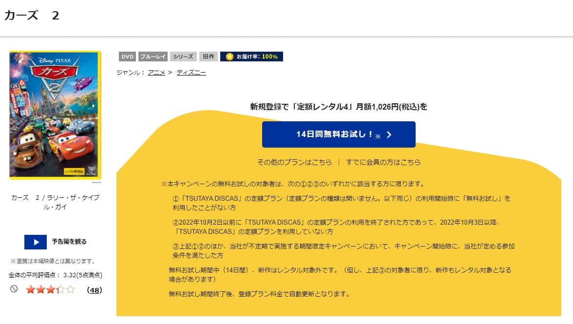 TSUTAYA DISCAS　カーズ2