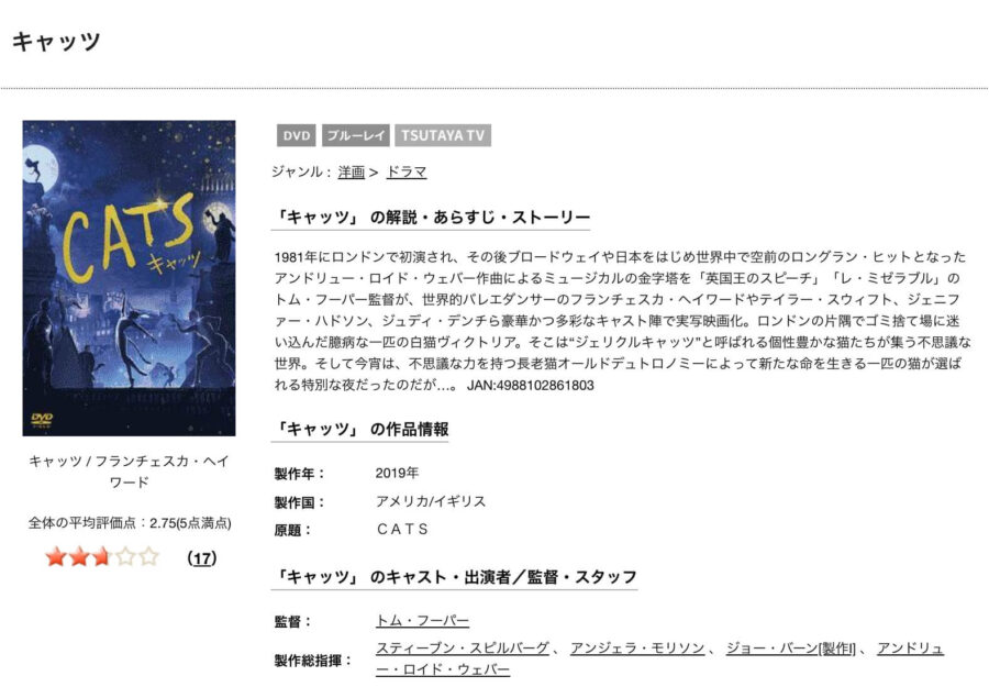 TSUTAYA DISCAS キャッツ