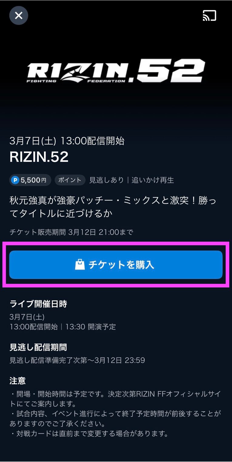 RIZIN.52（ライジン52）PPV配信 アプリ視聴方法