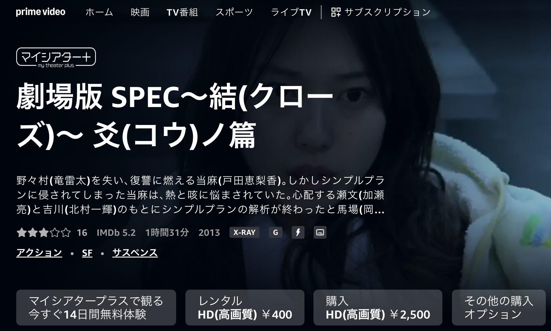 Amazonプライムの劇場版 SPEC〜結〜爻ノ篇配信画像