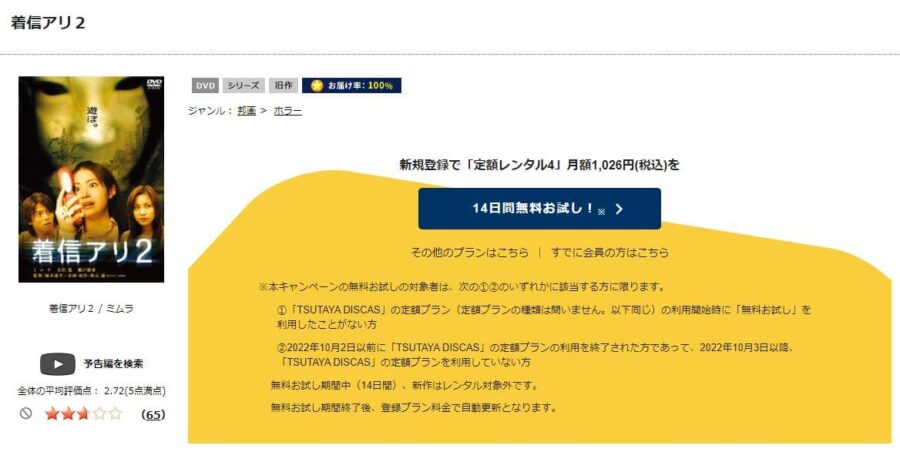 TSUTAYA DISCAS　着信アリ2