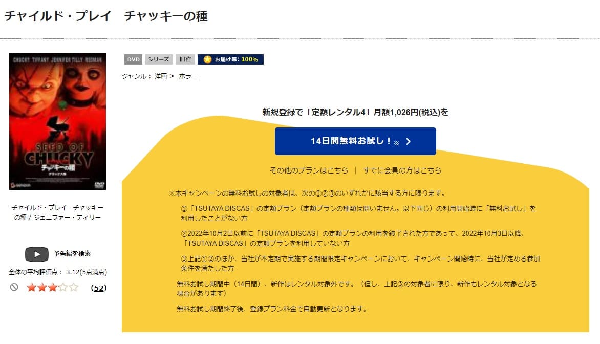 TSUTAYA DISCAS チャイルド・プレイ/チャッキーの種