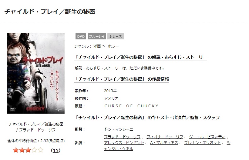 TSUTAYA DISCAS　チャイルド・プレイ 誕生の秘密