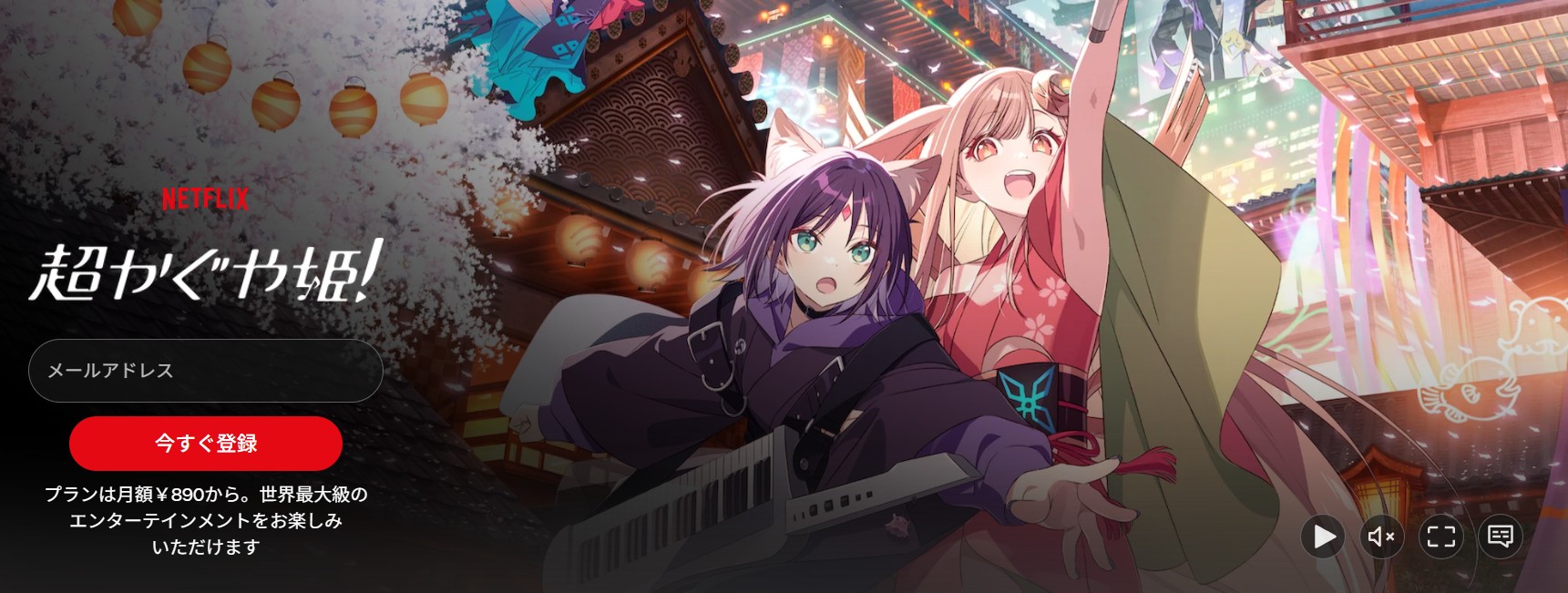 Netflixの超かぐや姫配信画像