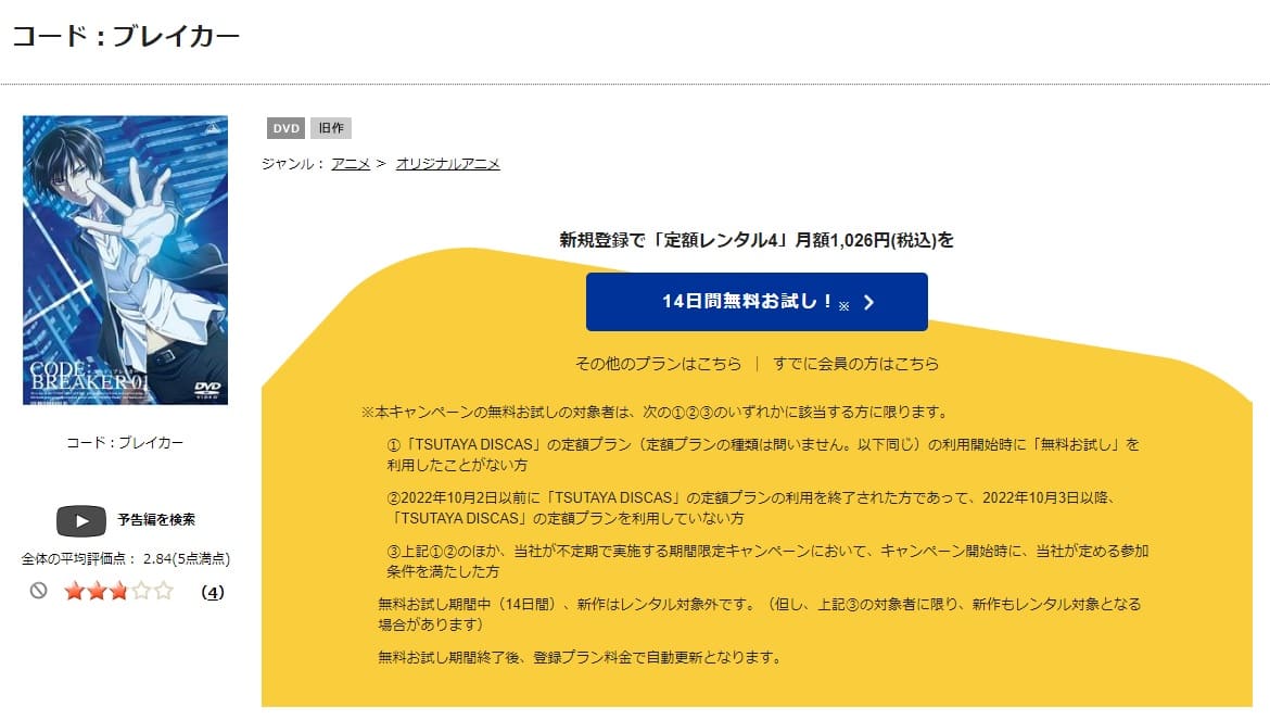 TSUTAYA DISCAS　CODE:BREAKER