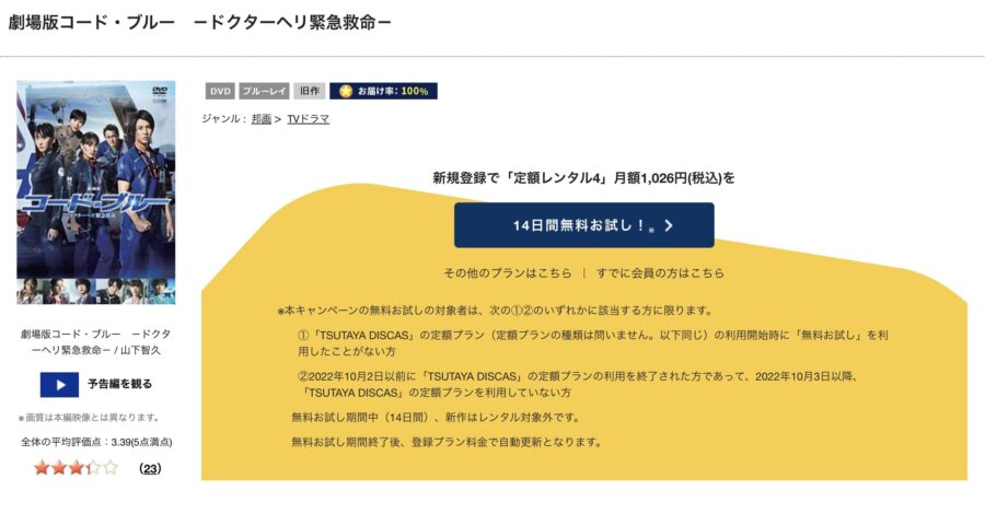 TSUTAYA DISCAS　劇場版 コード・ブルー -ドクターヘリ緊急救命-