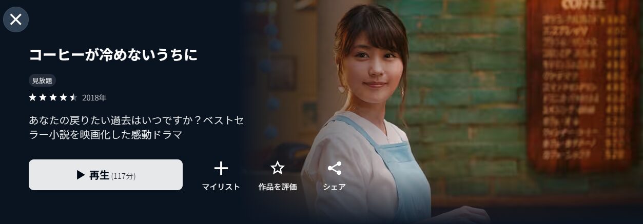 コーヒーが冷めないうちに