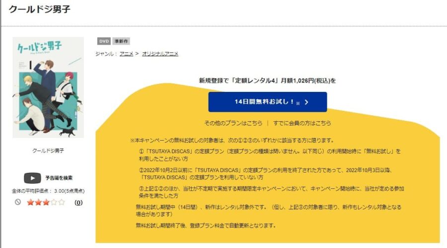 TSUTAYA DISCAS　クールドジ男子