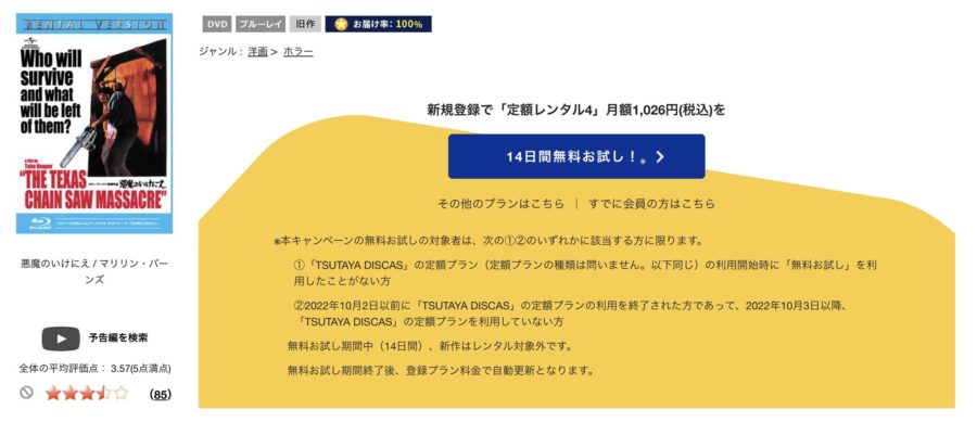 TSUTAYA DISCAS　悪魔のいけにえ