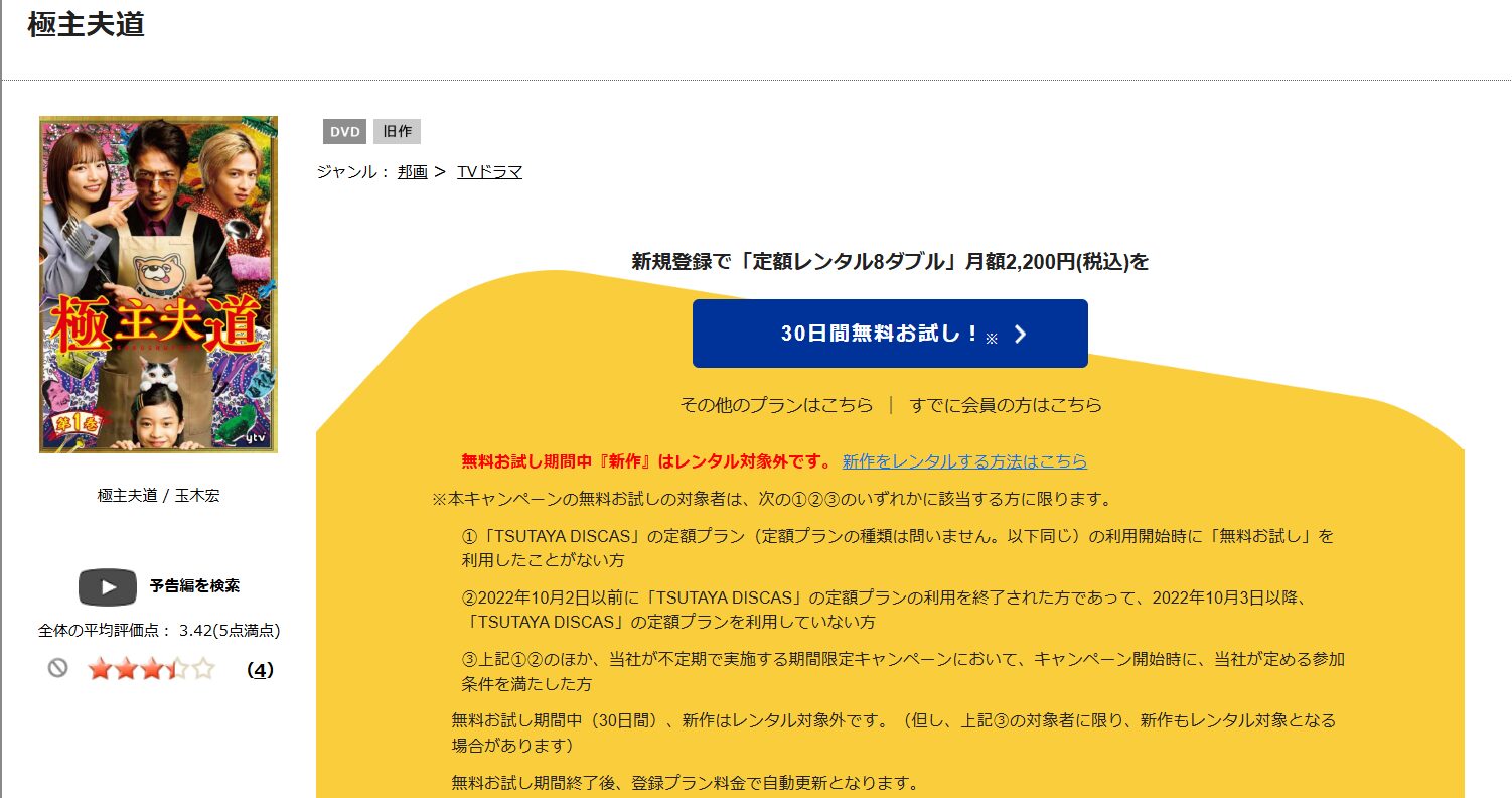 TSUTAYA DISCAS　極主夫道（実写）