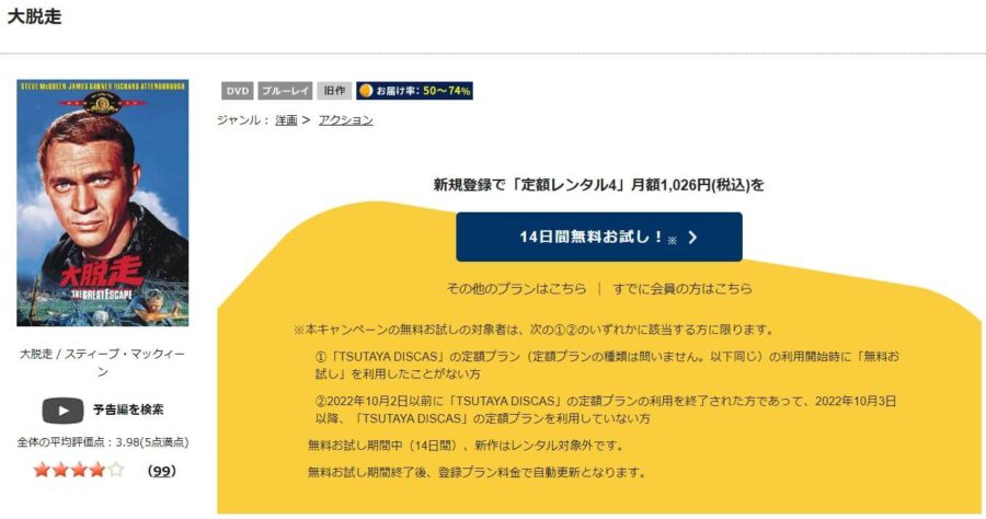 TSUTAYA DISCAS　大脱走