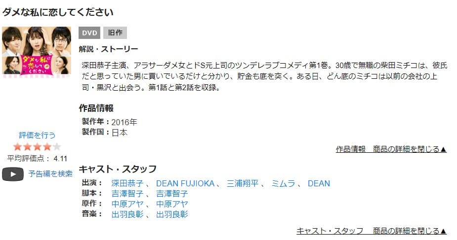 TSUTAYA DISCAS　ダメな私に恋してください