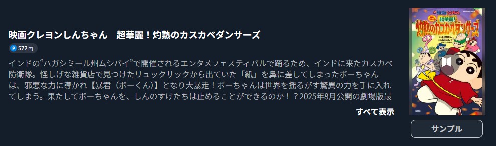 クレヨンしんちゃん 超華麗! 灼熱のカスカベダンサーズ
