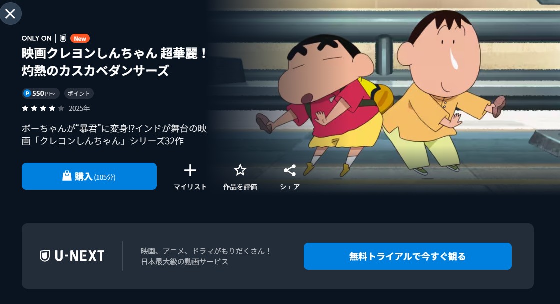 U-NEXTのクレヨンしんちゃん 超華麗! 灼熱のカスカベダンサーズ配信画像