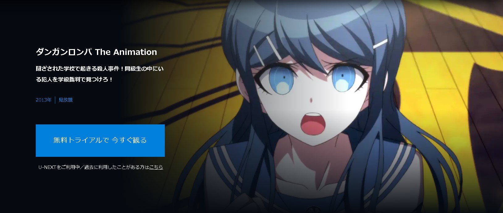 ”ダンガンロンパ