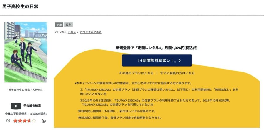 TSUTAYA DISCAS　男子高校生の日常