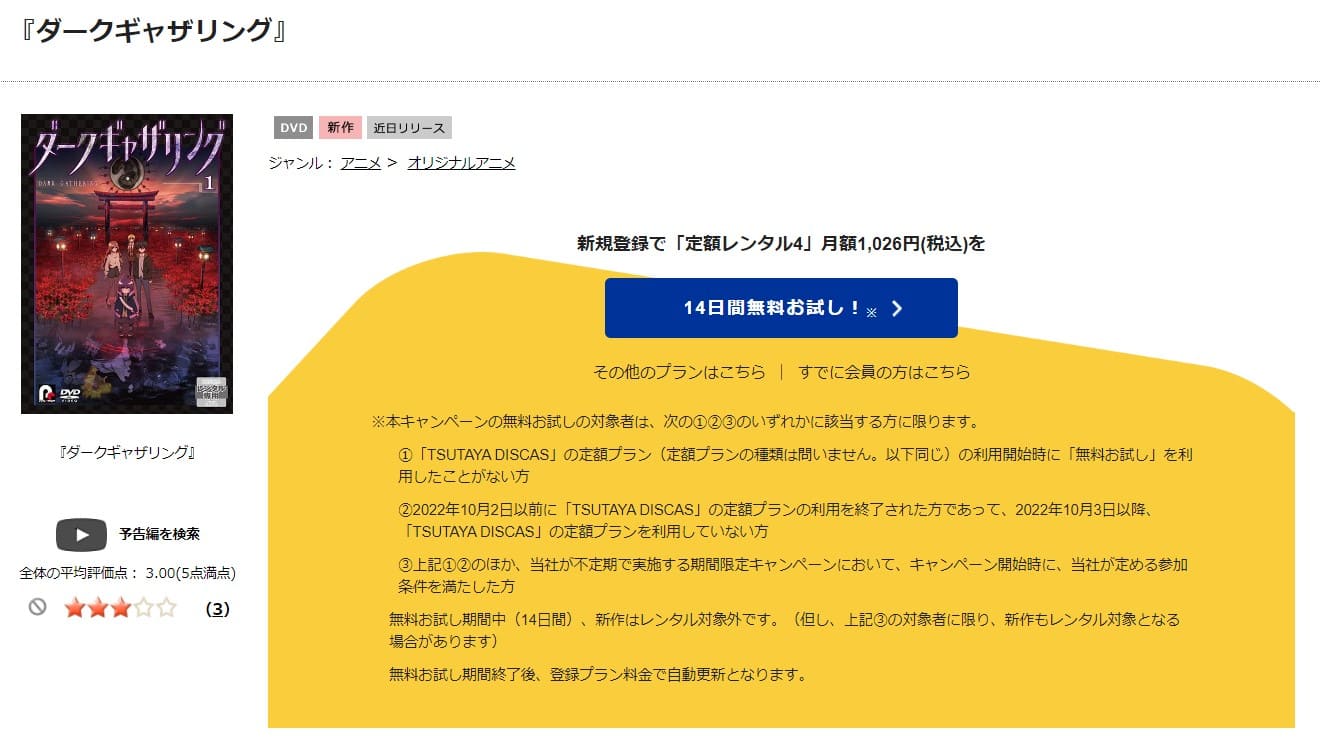 TSUTAYA DISCAS　ダークギャザリング