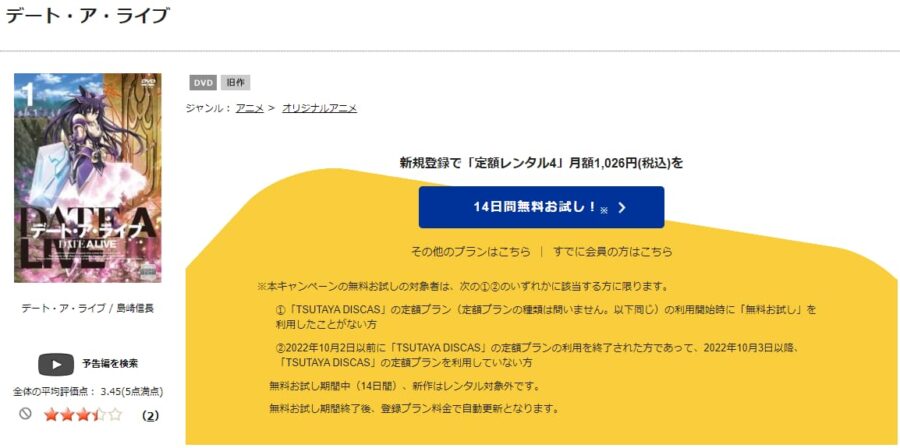 TSUTAYA DISCAS　デート・ア・ライブ（1期）