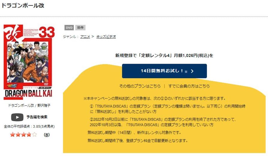 TSUTAYA DISCAS　ドラゴンボール改