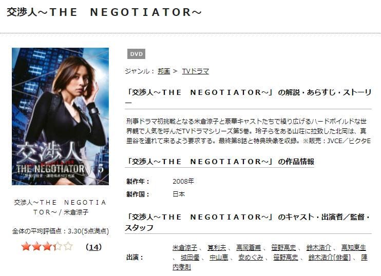 TSUTAYA DISCAS　交渉人～THE NEGOTIATOR～