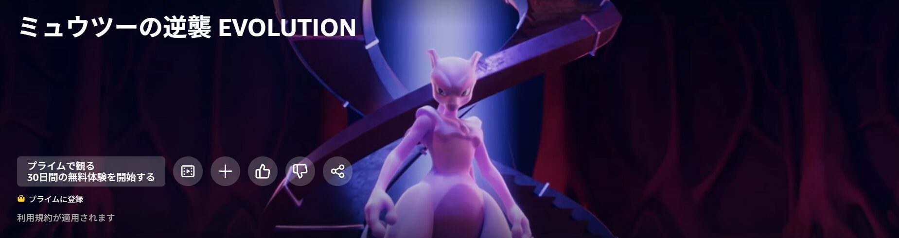 映画『ミュウツーの逆襲 EVOLUTION』