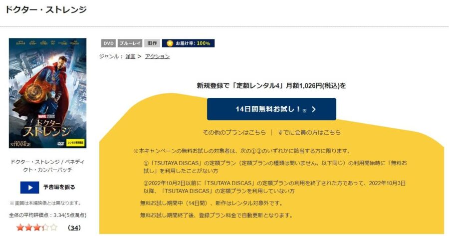 TSUTAYA DISCAS　ドクター・ストレンジ