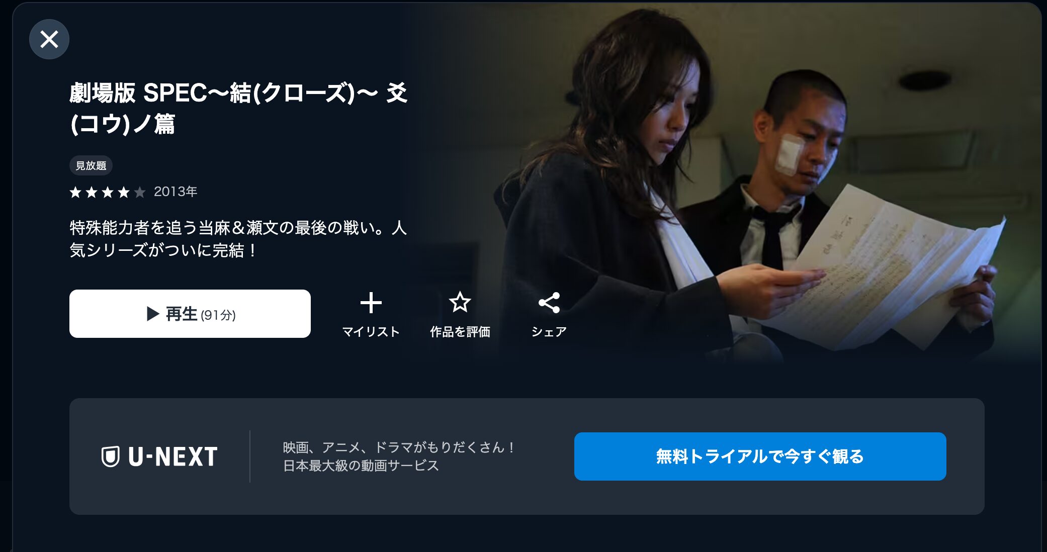 U-NEXTの劇場版 SPEC〜結〜爻ノ篇配信画像