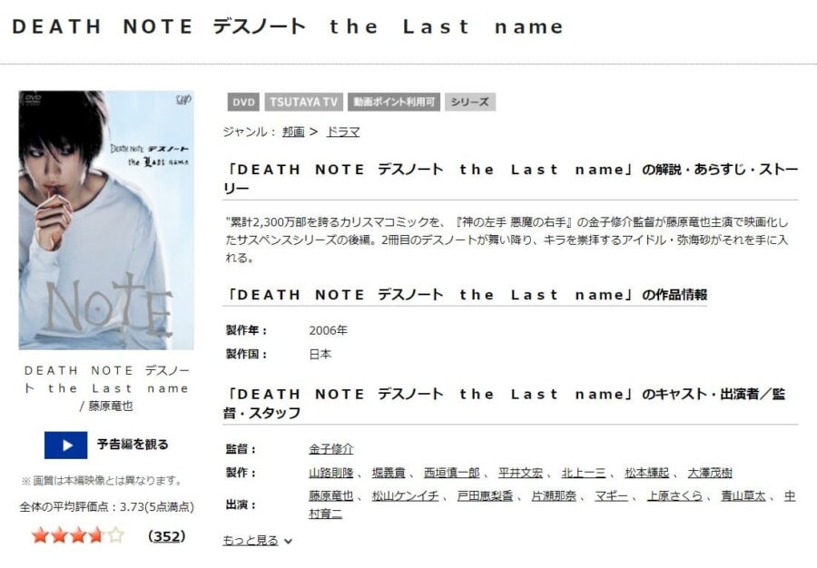TSUTAYA DISCAS　DEATH NOTE デスノート the Last name