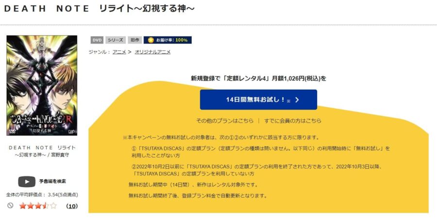 TSUTAYA DISCAS　DEATH NOTE -デスノート- リライト