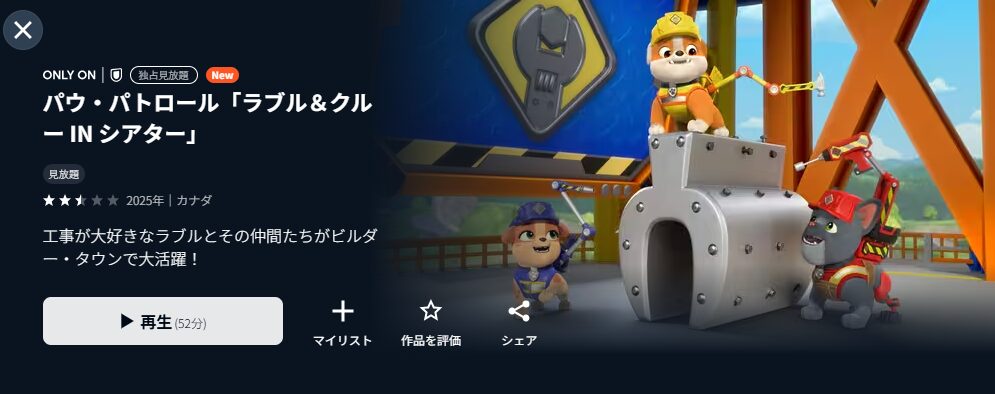 U-NEXTのパウ・パトロール「ラブル&クルー IN シアター」配信画像