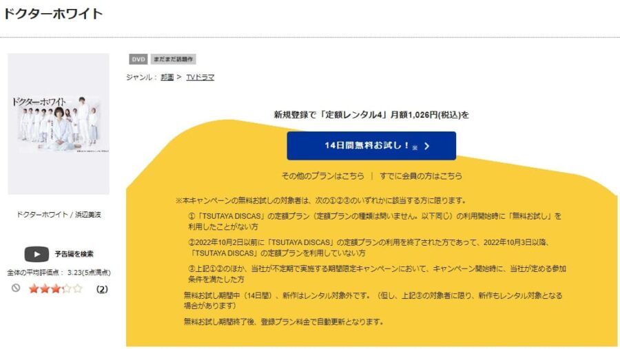 TSUTAYA DISCAS　ドクターホワイト