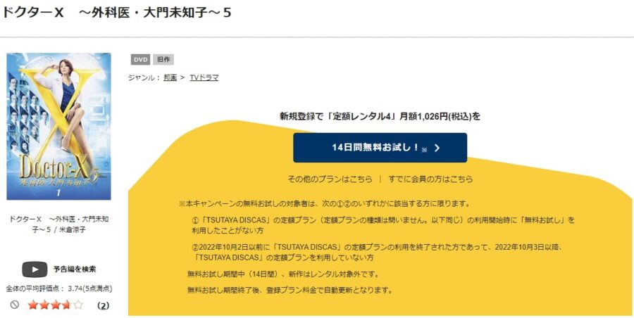 TSUTAYA DISCAS　ドクターX 〜外科医・大門未知子〜シーズン5