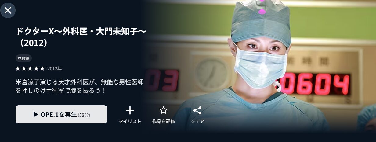 ドクターX 〜外科医・大門未知子〜シーズン1