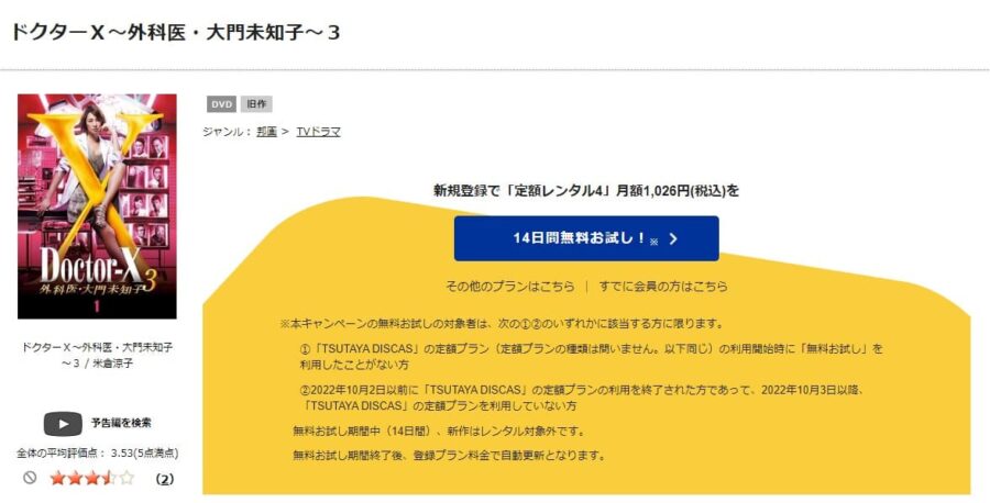 TSUTAYA DISCAS　ドクターX 〜外科医・大門未知子〜シーズン3