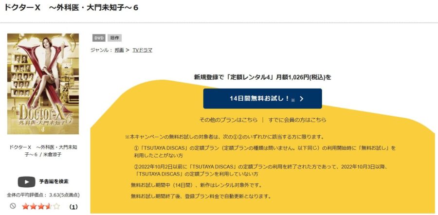 TSUTAYA DISCAS　ドクターX 〜外科医・大門未知子〜シーズン6