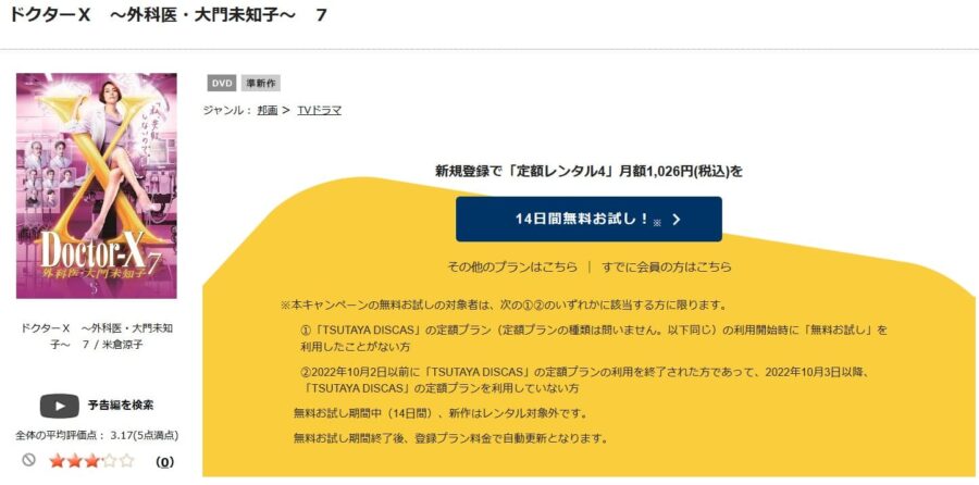 TSUTAYA DISCAS　ドクターX 外科医・大門未知子 シーズン7（2021）