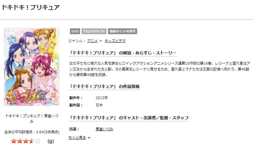 TSUTAYA DISCAS　ドキドキ！プリキュア