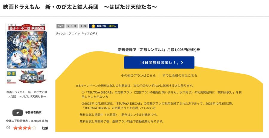 TSUTAYA DISCAS　ドラえもん 新・のび太と鉄人兵団 〜はばたけ 天使たち〜