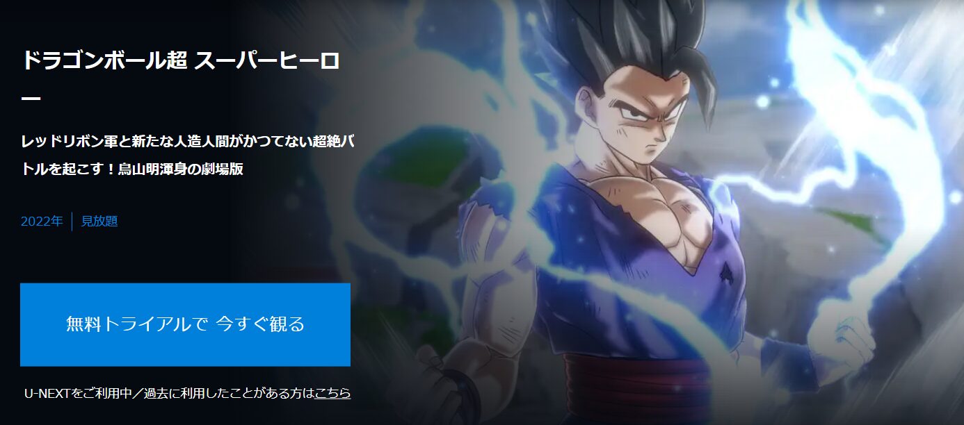 ドラゴンボール超 スーパーヒーロー
