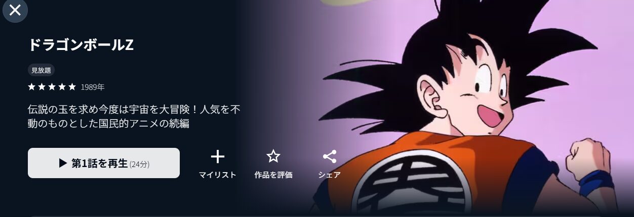 ドラゴンボールZ