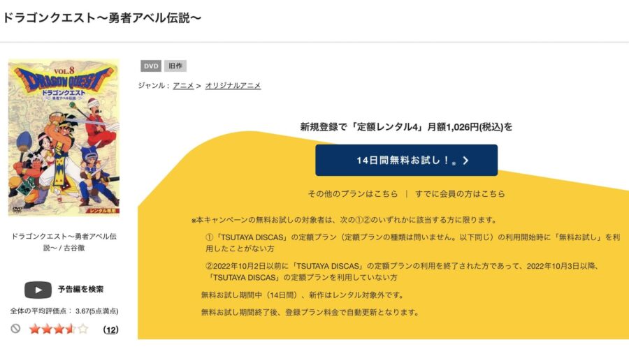 TSUTAYA DISCAS　ドラゴンクエスト勇者アベル伝説