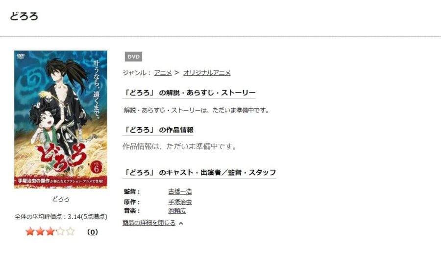 TSUTAYA DISCAS　どろろ（2019）