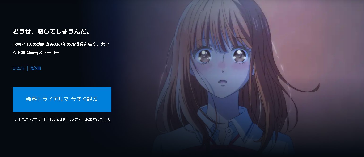 ”どうせ、恋してしまうんだ。"