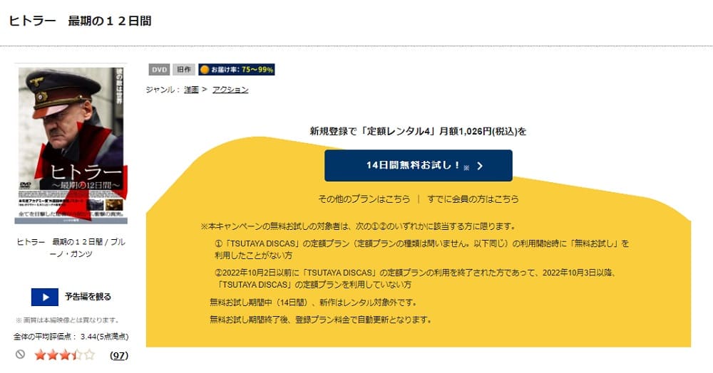 TSUTAYA DISCAS　ヒトラー ～最期の12日間～